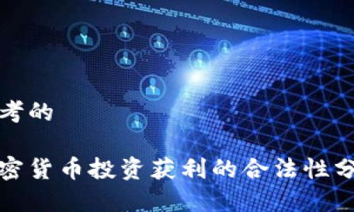 思考的
加密货币投资获利的合法性分析