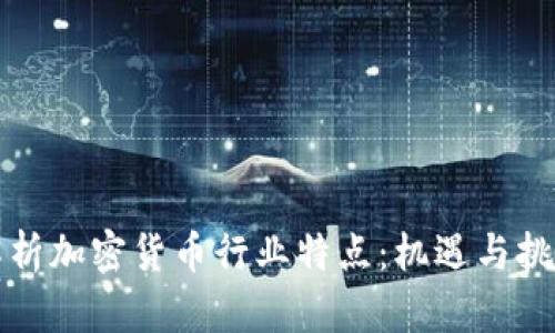 深入解析加密货币行业特点：机遇与挑战并存