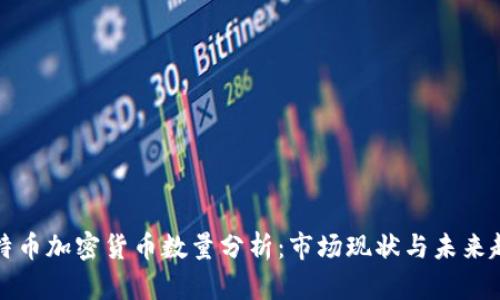 比特币加密货币数量分析:市场现状与未来趋势