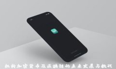 机构加密货币及区块链的未来发展与挑战