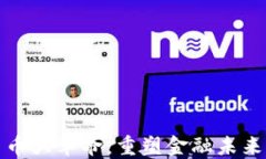加密货币大革命:重塑金融未来的力量