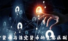 加密货币与法定货币的主要区别分析