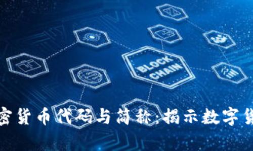 : 完整解析加密货币代码与简称:揭示数字货币背后的秘密