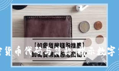 : 完整解析加密货币代码与简称:揭示数字货币背后的秘密