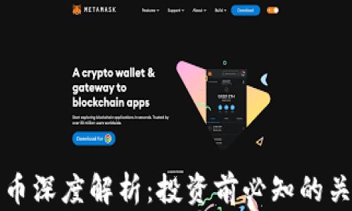 加密货币深度解析:投资前必知的关键要素