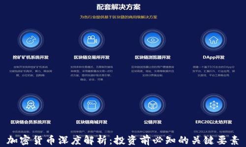 加密货币深度解析:投资前必知的关键要素