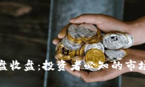 加密货币开盘收盘:投资者必知的市场动态与分析