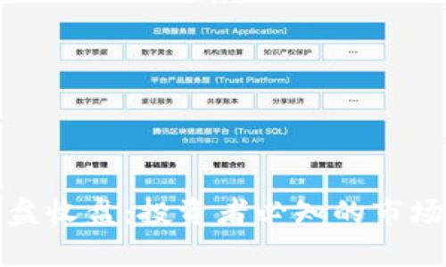 加密货币开盘收盘:投资者必知的市场动态与分析