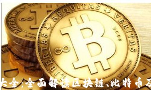 加密货币知识大全:全面解读区块链、比特币及更多数字资产