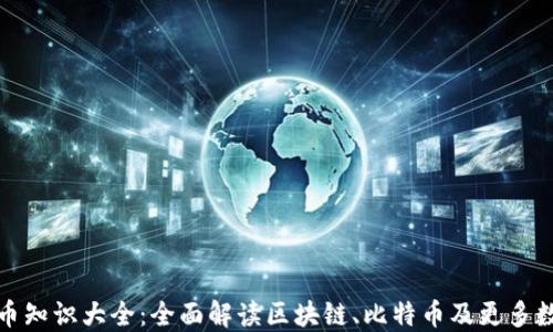 加密货币知识大全:全面解读区块链、比特币及更多数字资产