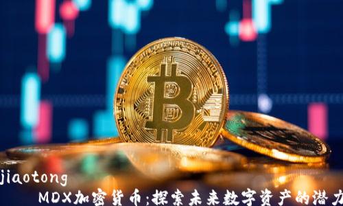 jiaotong
MDX加密货币:探索未来数字资产的潜力