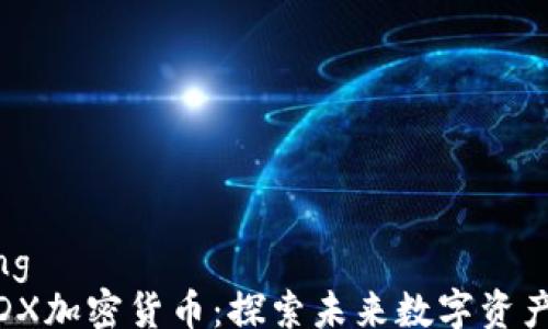 jiaotong
MDX加密货币:探索未来数字资产的潜力