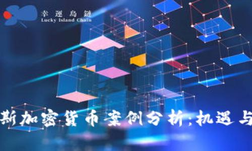 俄罗斯加密货币案例分析:机遇与挑战