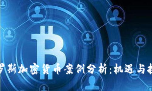 俄罗斯加密货币案例分析:机遇与挑战