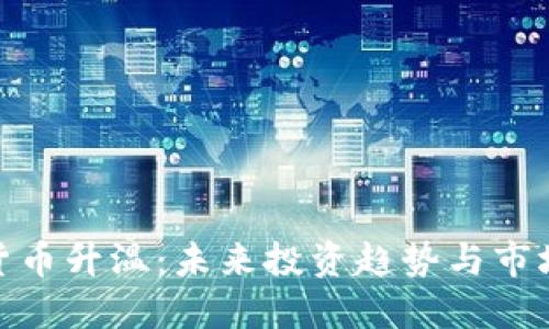 加密货币升温:未来投资趋势与市场预测