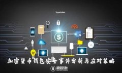 加密货币钱包安全事件分析与应对策略