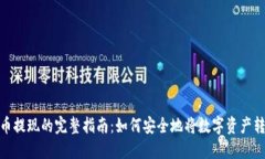 加密货币提现的完整指南:如何安全地将数字资