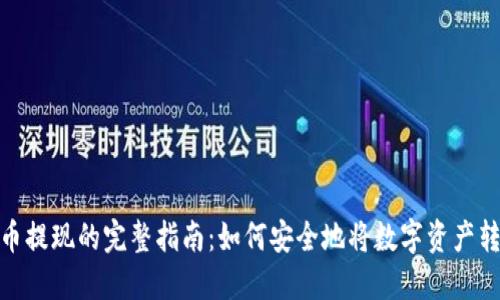 加密货币提现的完整指南:如何安全地将数字资产转为现金