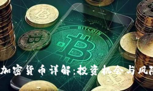 HB10加密货币详解:投资机会与风险分析