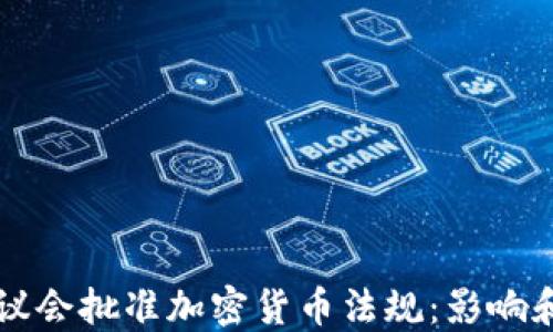 欧洲议会批准加密货币法规:影响和展望