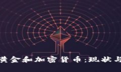 俄罗斯的黄金和加密货币:现状与未来趋势