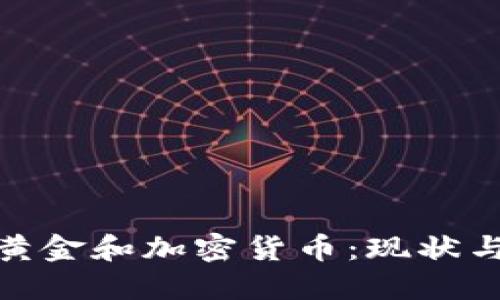 俄罗斯的黄金和加密货币:现状与未来趋势