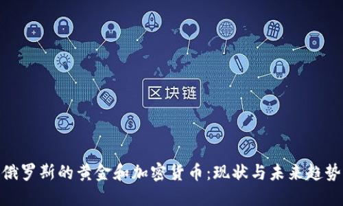 俄罗斯的黄金和加密货币:现状与未来趋势
