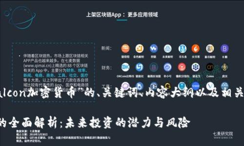 接下来是关于“Falcon加密货币”的、关键词、内容大纲以及相关问题的详细规划。
Falcon加密货币的全面解析:未来投资的潜力与风险