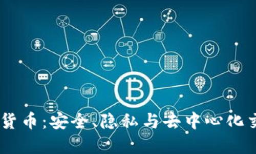 Alice加密货币:安全、隐私与去中心化交易的未来