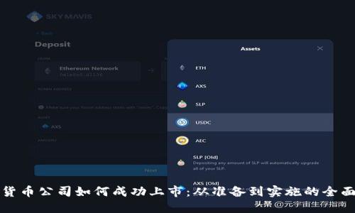 加密货币公司如何成功上市:从准备到实施的全面指南