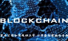 加密货币公司如何成功上市:从准备到实施的全