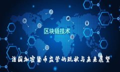 法国加密货币监管的现状与未来展望