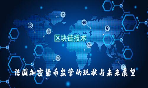 法国加密货币监管的现状与未来展望