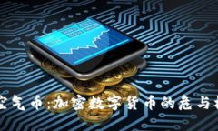 空气币:加密数字货币的危与机