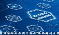 加密货币禁止的原因与影响:全面解析当前形势