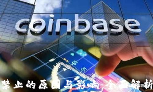 加密货币禁止的原因与影响:全面解析当前形势