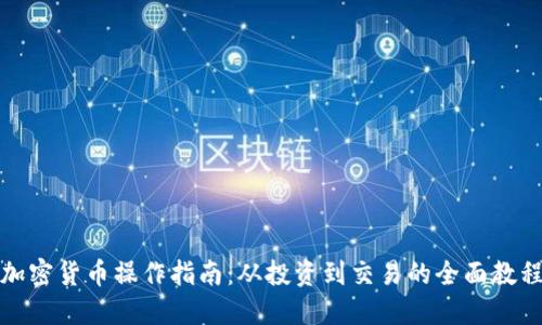 加密货币操作指南:从投资到交易的全面教程