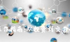 加密货币操作指南:从投资到交易的全面教程