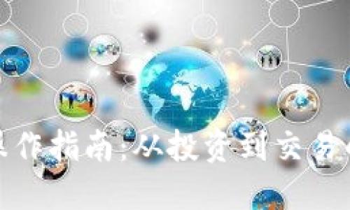 加密货币操作指南:从投资到交易的全面教程