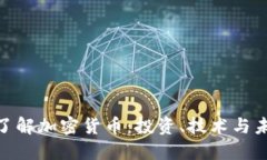 : 全面了解加密货币:投资、技术与未来趋势