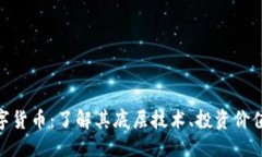 ```xmlNBL加密数字货币:了解其底层技术、投资价