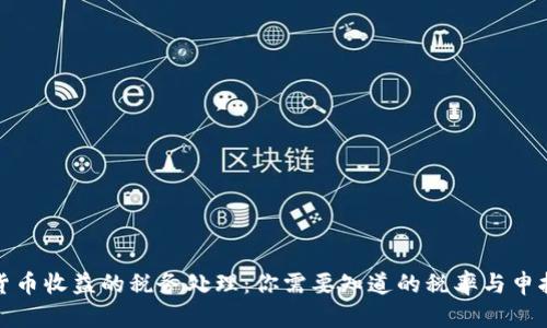 加密货币收益的税务处理:你需要知道的税率与申报方法