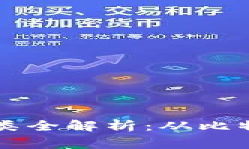 加密货币种类全解析:从比特币到山寨币