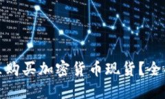 在哪里购买加密货币现货?全面指南