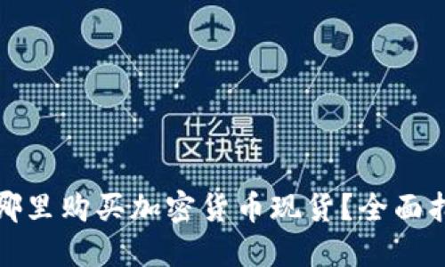 在哪里购买加密货币现货?全面指南