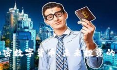 深入解读加密数字货币:未来投资的前景与风险