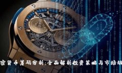 加密货币筹码分析:全面解析投资策略与市场动