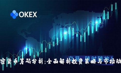 加密货币筹码分析:全面解析投资策略与市场动向