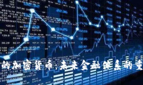 无人可信的加密货币:未来金融体系的重塑与挑战