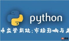美国加密货币监管新政:市场影响与未来趋势分